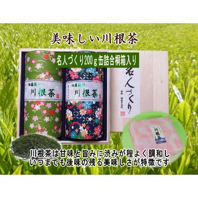 ふるさと納税 川根本町 川根茶「名人づくり」200g缶詰め合わせ　桐箱入り_1