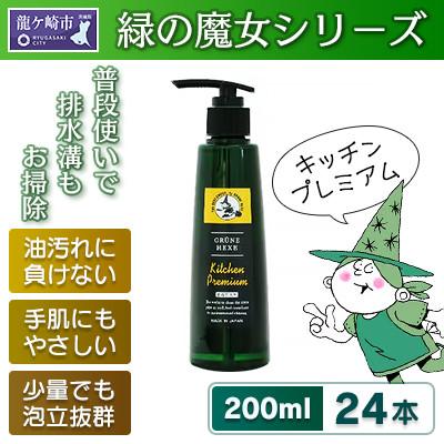 ふるさと納税 龍ケ崎市 環境配慮型洗剤 緑の魔女キッチンプレミアム 200ml×24本セット[沖縄・離島配送可能]
