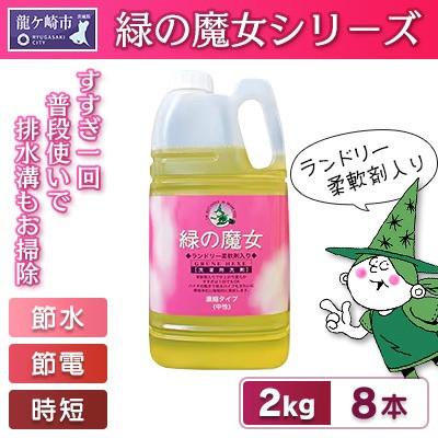 ふるさと納税 龍ケ崎市 すすぎ一回で、「節水、節電、時間短縮」を実現。 緑の魔女ランドリー柔軟剤入り2kg×8本セット