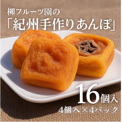 ふるさと納税 橋本市 あんぽ柿[先行受付]柳フルーツ園「紀州手作り あんぽ柿」16個入り