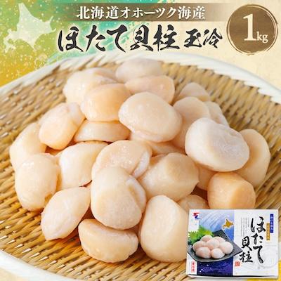 ふるさと納税 稚内市 [北海道オホーツク海産] ホタテ 貝柱 玉冷(1kg) 刺身 海鮮
