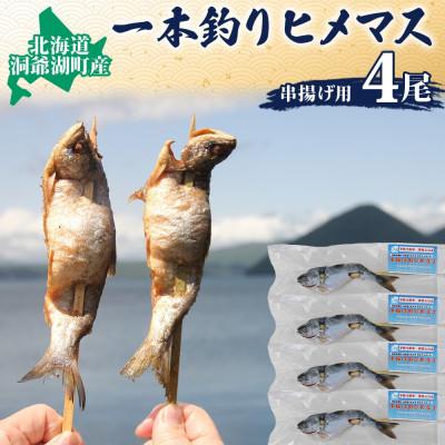 ふるさと納税 洞爺湖町 北海道 洞爺湖産 一本釣り ヒメマス 串揚げ用 約100g×4尾 尾頭付き 冷凍