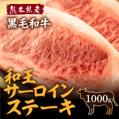 最終値下げ 益城町 ふるさと納税 熊本県産 黒毛和牛 和王 サーロインステーキ 1000g 益城町 激安ブランド Www Publimotos Com