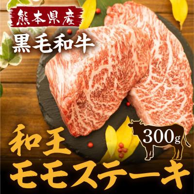 ふるさと納税 益城町 熊本県産 黒毛和牛 和王 モモステーキ 300g 益城町 さとふる 通販 Yahoo ショッピング