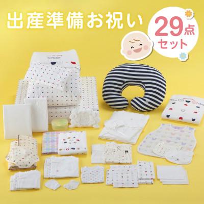 ふるさと納税 久留米市 [株式会社赤ちゃんの城]出産準備お祝い 29点セット