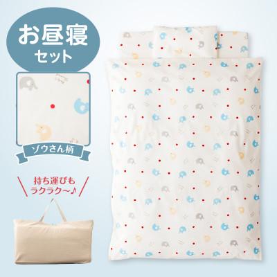 ふるさと納税 久留米市 [株式会社赤ちゃんの城]お昼寝セット(ぞう)