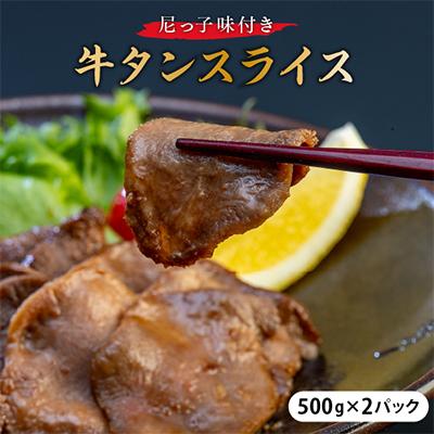 豪華ラッピング無料 ご予約品 ふるさと納税 尼崎市 尼っ子味付き牛タンスライス 500g×2パック cartoontrade.com cartoontrade.com