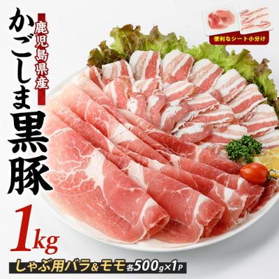 ふるさと納税 指宿市 <指宿産かごしま黒豚>しゃぶしゃぶ肉バラ500g・モモ500g(013-1007)