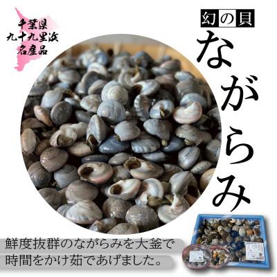 ふるさと納税 旭市 九十九里産!釜茹で「ながらみ」1kg