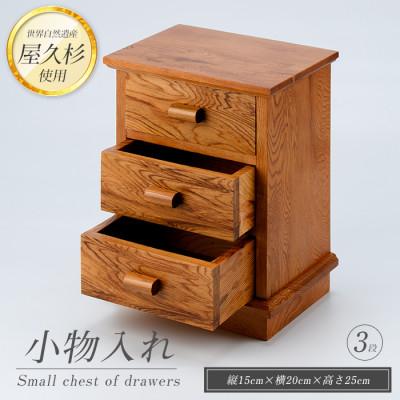 ふるさと納税 指宿市 【屋久杉で創った】小物入れ3段(IB074-020
