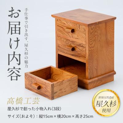 ふるさと納税 指宿市 【屋久杉で創った】小物入れ3段(IB074-020