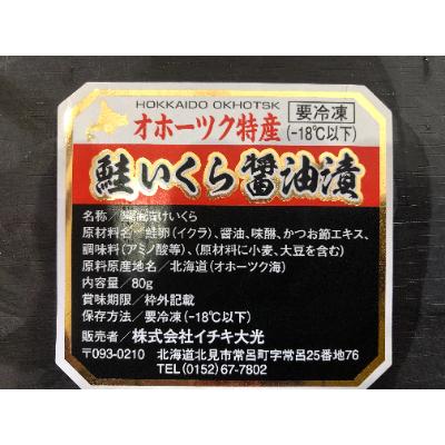 ふるさと納税 北見市 美味2代目漁師の手造りいくら醤油漬け3本セット｜y-sf｜04