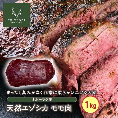 ふるさと納税 遠軽町 オホーツクジビエ 天然エゾシカモモ肉(1kg)