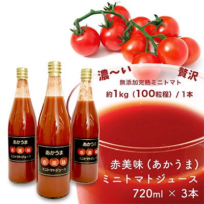 ふるさと納税 西尾市 「赤美味(あかうま)」ミニトマトジュース・N043