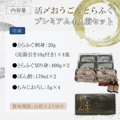 ふるさと納税 松浦市 活〆おうごんとらふぐプレミアム4人前セット