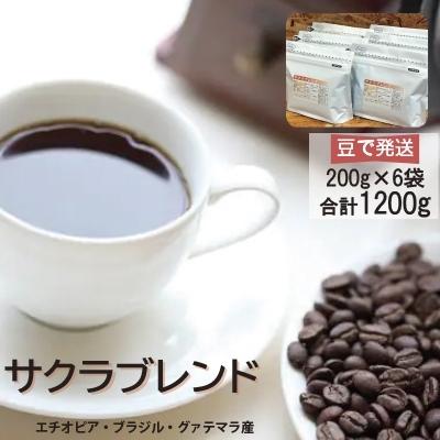 ふるさと納税 瀬戸市 ブレンドコーヒー豆　サクラブレンド200g×6個(豆のまま発送)