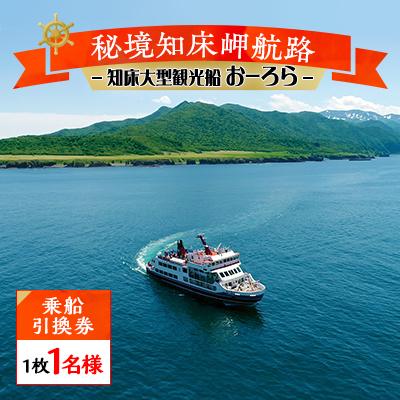ふるさと納税 斜里町 知床大型観光船おーろら【秘境知床岬航路・乗船引換券　1枚1名様】