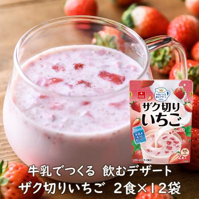 ふるさと納税 須坂市 牛乳でつくる飲むデザートザク切りいちご2食×12袋/フリーズドライ・いちごミルクの素・おやつ