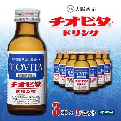 ふるさと納税 大牟田市 チオビタ・ドリンク3本×10セット