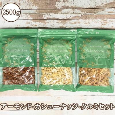ふるさと納税 久留米市 素焼きアーモンド・カシューナッツ・生クルミ3種セット 計2.5kg(450g×4袋 350g×2袋)