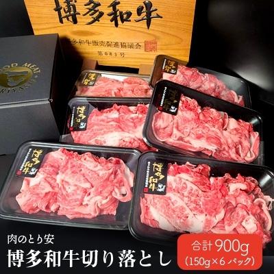 ふるさと納税 大野城市 [肉のとり安]博多和牛切り落とし 150g×6パック