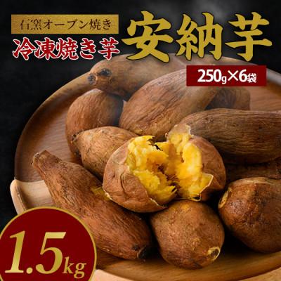 ふるさと納税 指宿市 しっとり安納芋の焼き芋(250g×6個)IB016-013