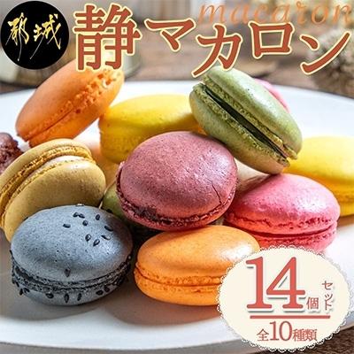 ふるさと納税 都城市 静マカロン14個セット