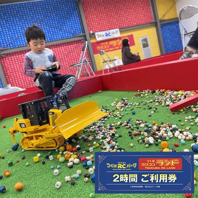ふるさと納税 つくば市 「ラジコンの大宮」つくばラジコンパーク(レンタルラジコン2第四次元ご受け入れる券)1名様分 サービスクーポン、引換券-レンタル、各種サービス