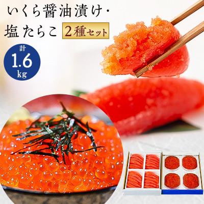 ふるさと納税 留萌市 いくら醤油漬け600g(150g×4入)・塩たらこ(1本物・切子込)1kg(250g×4入)