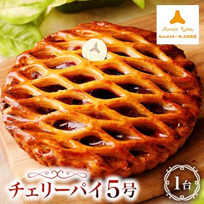 ふるさと納税 大井町 モンテローザ チェリーパイ5号 さとふる 通販 Yahoo ショッピング