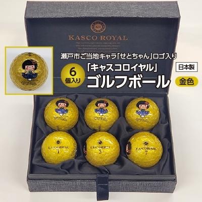 ふるさと納税 瀬戸市 瀬戸市のご当地キャラ「せとちゃん」 ロゴ入りキャスコロイヤル(金色ボール・6個入り)