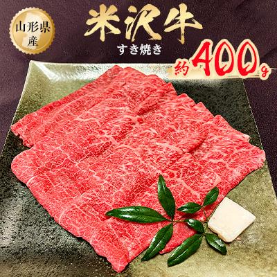 ふるさと納税 小国町 米沢牛すき焼き 約400g