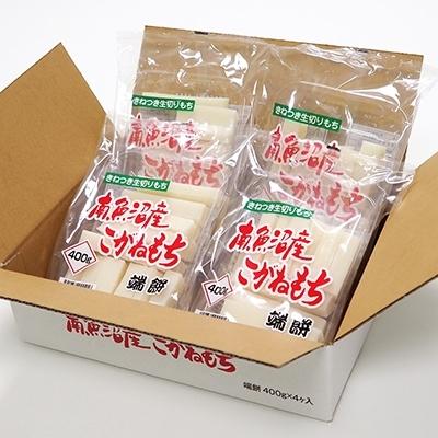 ふるさと納税 南魚沼市 南魚沼産こがねもち「端餅」1.6kg(400g×4袋)|y-sf|03