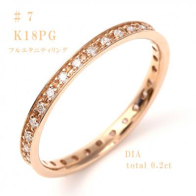 ふるさと納税 甲府市 0.2キャラットフルエタニティ　K18PGリング　R3606DI-R　サイズ7番