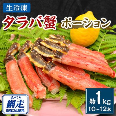 ふるさと納税 網走市 美味極太生冷凍タラバ蟹ポーション 約1kg(10〜12本)