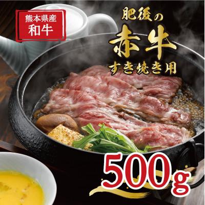 ふるさと納税 益城町 肥後の赤牛 すきやき用 500g(熊本県産和牛)[益城]