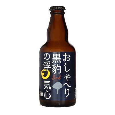 ふるさと納税 安城市 クラフトビール おしゃべり黒豹の浮気心(ボック)330ml×4本セット