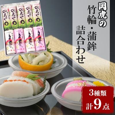 ふるさと納税 防府市 岡虎の竹輪・蒲鉾詰め合わせA-101