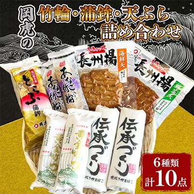 ふるさと納税 防府市 岡虎の竹輪・蒲鉾・天ぷら詰め合わせB(6種類10枚入り)