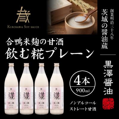 ふるさと納税 ひたちなか市 飲む糀プレーン(甘酒)900ml 4本セット 