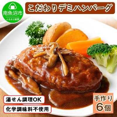 ふるさと納税 南魚沼市 こだわり手作り自家製煮込みハンバーグ 新潟県南魚沼市 170g 6個 正規販売店