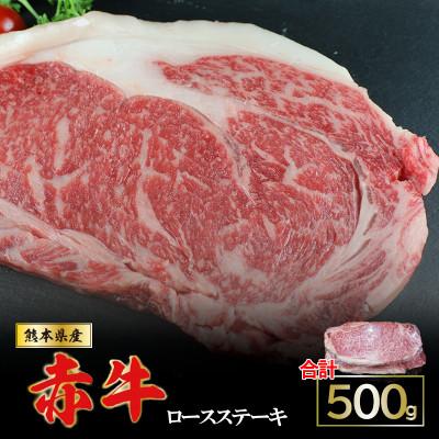 ふるさと納税 小国町 肥後の赤牛 ロースステーキ500g(熊本県産和牛)(小国町)