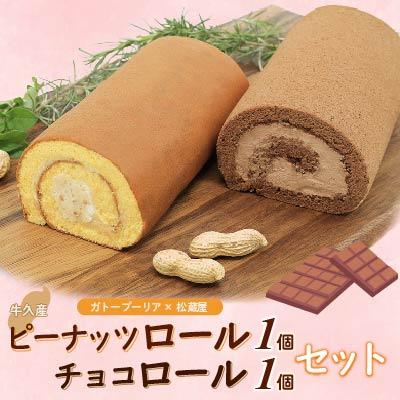 ふるさと納税 牛久市 ピーナッツロール 1個・チョコロール 1個