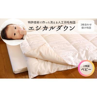 ふるさと納税 福山市 洗える ホコリが出にくい『2枚合わせベビー布団』[オールシーズン対応]
