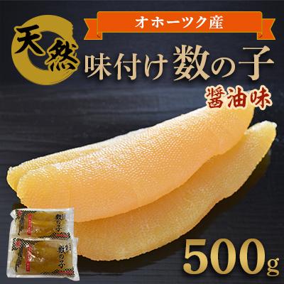 ふるさと納税 佐呂間町 北海道オホーツク産 天然味付け数の子(醤油味) 500g
