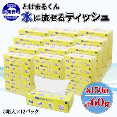 ふるさと納税 倶知安町 北海道 水に流せる とけまるくん ティッシュ ボックス 150組 300枚 計60箱 倶知安町