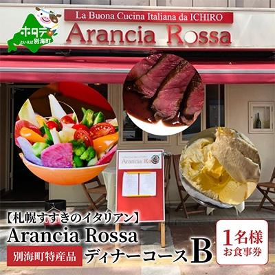 人気商品再入荷 ふるさと納税 別海町 札幌すすきのイタリアン Arancia Rossa 別海