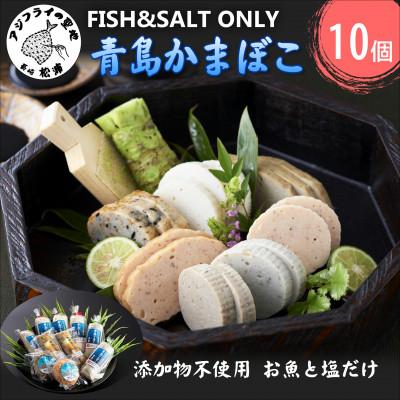 ふるさと納税 松浦市 FISH&SALT ONLY 青島かまぼこ(10個入り) : さと