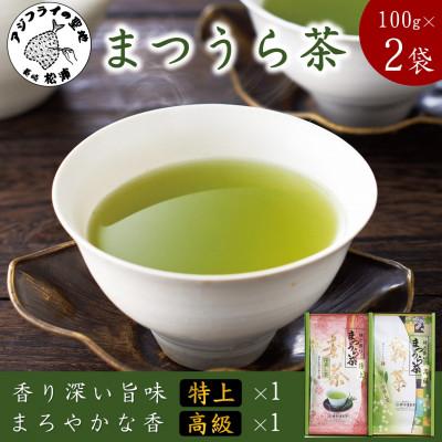 ふるさと納税 松浦市 松浦茶セット(特上100g×1本・高級100g×1本)