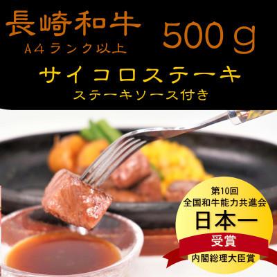 ふるさと納税 松浦市 松浦食肉組合厳選A4ランク以上 長崎和牛サイコロステーキ 500g